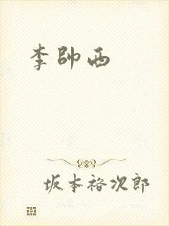 李帅西