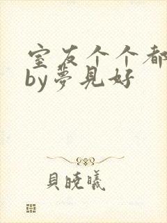 室友个个都是狼by梦见好封面
