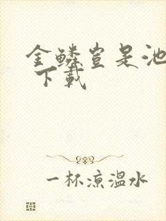 金鳞岂是池中物 下载
