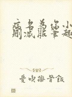 病名为你小说无删减版笔趣阁