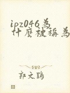 ipz046为什么被称为神作封面