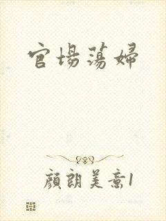 官场荡妇