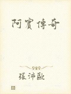 阿宾传奇