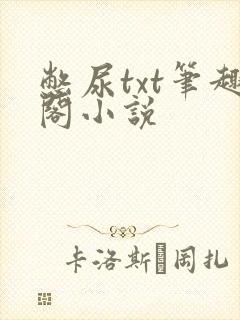憋尿txt笔趣阁小说