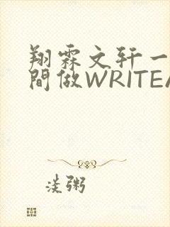翔霖文轩一个房间做WRITEAS