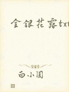 金银花露txt