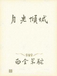 月光倾城