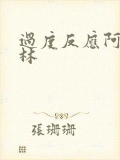 过度反应阿司匹林