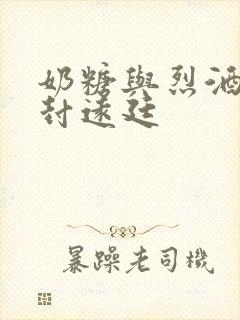 奶糖与烈酒by封远廷封面
