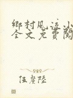 乡村风流小傻子全文免费阅读