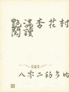 艳满杏花村免费阅读封面