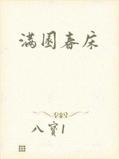 满园春床