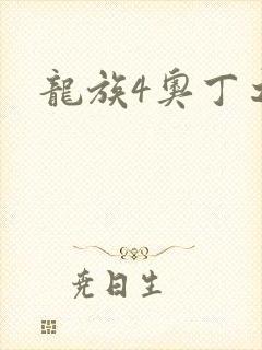 龙族4奥丁之渊