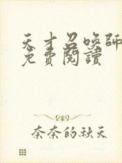 天才召唤师全文免费阅读