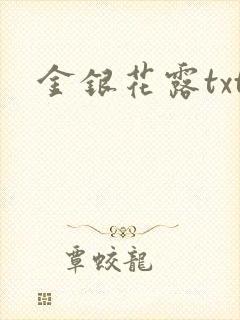 金银花露txt封面
