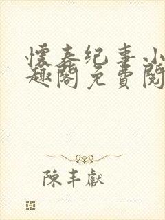 怀春纪事小说笔趣阁免费阅读全文