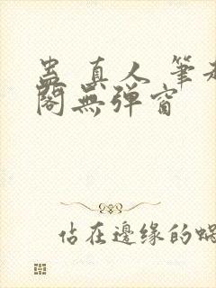 蛊 真人 笔趣阁无弹窗