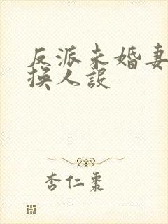 反派未婚妻总在换人设封面