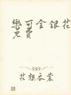 乐可金银花小说免费封面