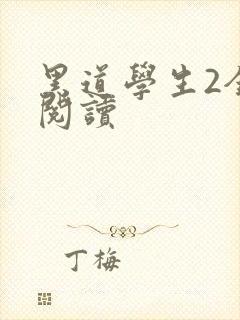 黑道学生2全集阅读