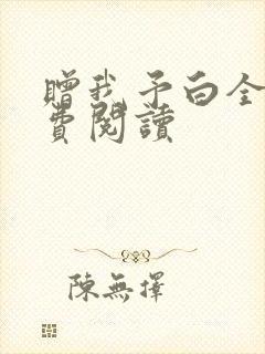 赠我予白全文免费阅读封面