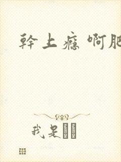 干上瘾 啊肥阿封面