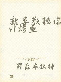 就喜欢听你叫1v1烤鱼