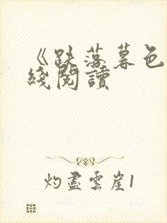 《跌落暮色》在线阅读封面