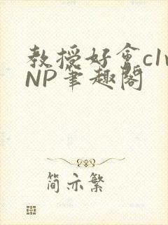教授好会c1vNP笔趣阁