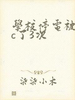 学校停电被同桌c了3次