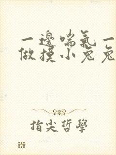 一边喘气一边叫做摸小兔兔作