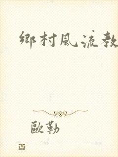 乡村风流教师封面