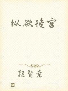 纵欲后宫封面