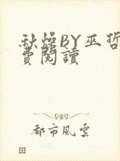 秋燥BY巫哲免费阅读