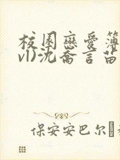 校园恋爱簿(lvl)沈乔言苗妙妙吃甜少女