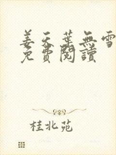 姜天叶无雪全文免费阅读