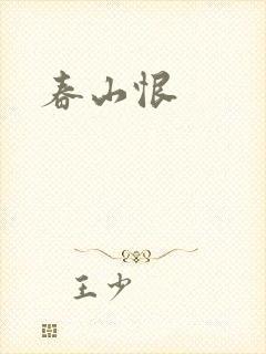 春山恨