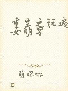 重生之玩遍香港女明星