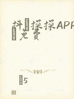 抖抈探探APP汅免费