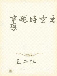 穿越时空之生死恋