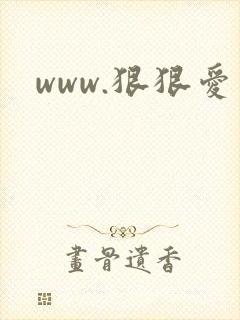 www.狠狠爱