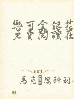 乐可金银花全文免费阅读在线无删减