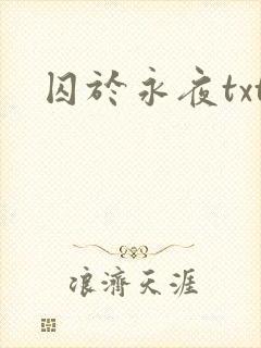 囚于永夜txt