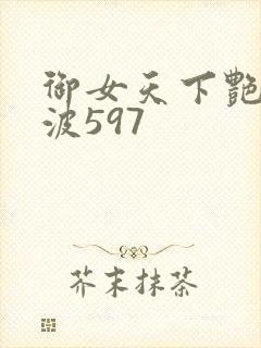 御女天下艳海风波597