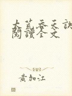 太荒吞天诀免费阅读全文