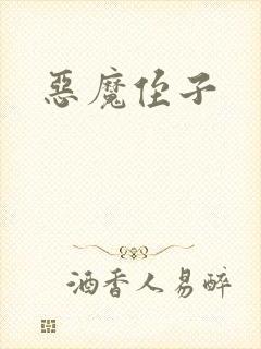 恶魔侄子封面