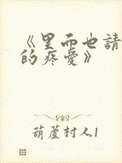 《里面也请好好的疼爱》