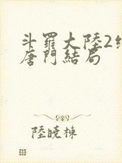 斗罗大陆2绝世唐门结局封面