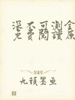 深不可测金银花免费阅读原文封面