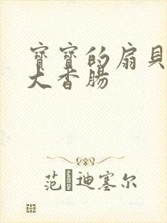 宝宝的扇贝想吃大香肠